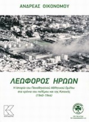 Λεωφόρος ηρώων