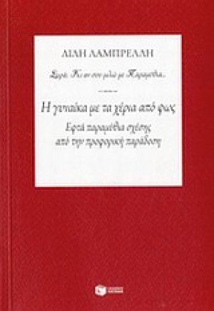 Η γυναίκα με τα χέρια από φως