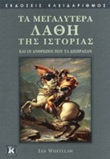 Τα μεγαλύτερα λάθη της ιστορίας