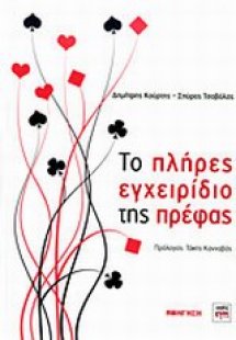 Το πλήρες εγχειρίδιο της πρέφας