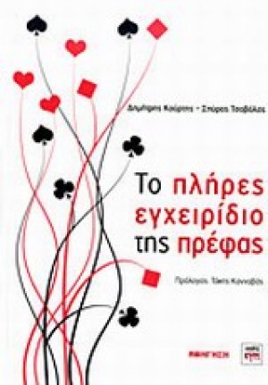 Το πλήρες εγχειρίδιο της πρέφας