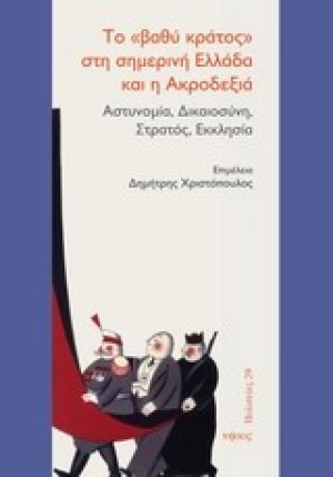 Το "βαθύ κράτος" στη σημερινή Ελλάδα και η ακροδεξιά