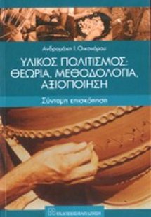 Υλικός πολιτισμός: Θεωρία, μεθοδολογία, αξιοποίηση