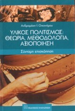 Υλικός πολιτισμός: Θεωρία, μεθοδολογία, αξιοποίηση