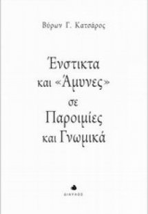 Ένστικτα και