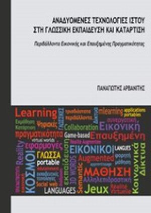 Αναδυόμενες τεχνολογίες ιστού στη γλωσσική εκπαίδευση και κατάρτιση