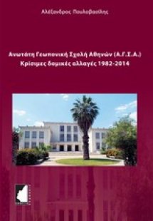 Ανωτάτη Γεωπονική Σχολή Αθηνών (Α.Γ.Σ.Α.)