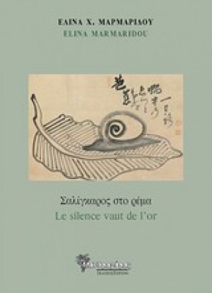 Σαλίγκαρος στο ρέμα