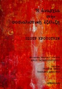 Η αναρχία στηv σοσιαλιστική εξέλιξη