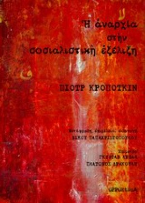 Η αναρχία στηv σοσιαλιστική εξέλιξη
