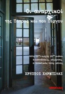 Οι αναρχικοί της Πάτρας και του Πύργου