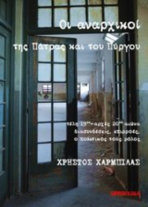 Οι αναρχικοί της Πάτρας και του Πύργου