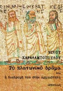 Το πλατωνικό δράμα και η διαδρομή του στην αρχαιότητα