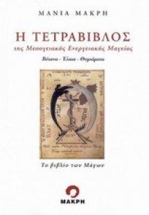 Η τετράβιβλος της μεσογειακής ενεργειακής μαγείας