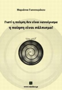 Γιατί η ποίηση δεν είναι νανούρισμα, η ποίηση είναι σάλ...