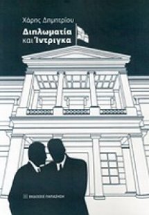 Διπλωματία και ίντριγκα