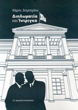 Διπλωματία και ίντριγκα