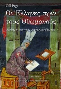 Οι Έλληνες πριν τους Οθωμανούς
