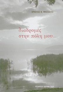 Διαδρομές στην πόλη μου...