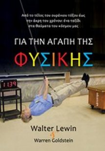 Για την αγάπη της φυσικής