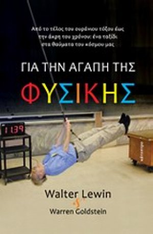 Για την αγάπη της φυσικής