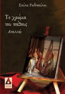 Το χρώμα του πάθους