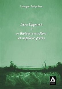 Δέκα ερμητικά ή οι Μούσες συνεχίζουν να χορεύουν γυμνές