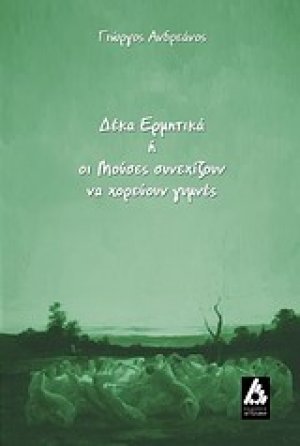 Δέκα ερμητικά ή οι Μούσες συνεχίζουν να χορεύουν γυμνές