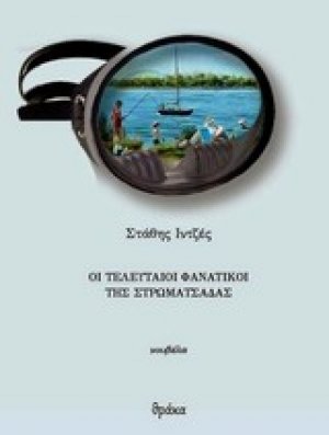 Oι τελευταίοι φανατικοί της στρωματσάδας