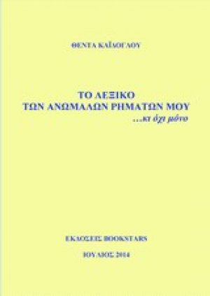 Το λεξικό των ανωμάλων ρημάτων μου… κι όχι μόνο