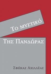 Το μυστικό της Πανδώρας