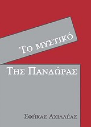 Το μυστικό της Πανδώρας