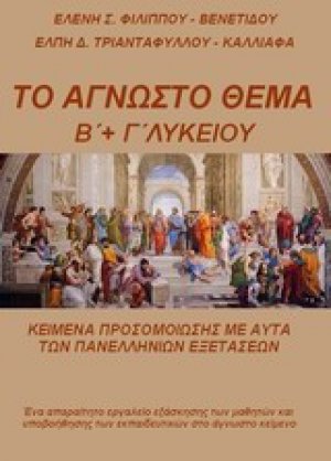 Το άγνωστο θέμα Β΄ και Γ΄ λυκείου
