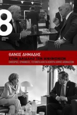 Στον δαίδαλο των μνημομίων