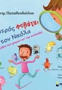 Ο γιατρός φοβάται τον Νικόλα