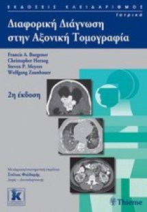 Διαφορική διάγνωση στην αξονική τομογραφία