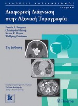 Διαφορική διάγνωση στην αξονική τομογραφία