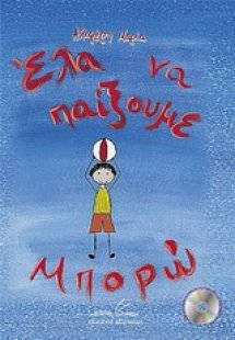 Έλα να παίξουμε... Μπορώ!