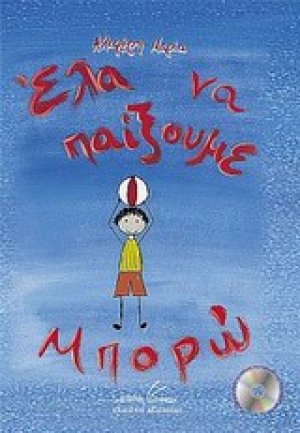 Έλα να παίξουμε... Μπορώ!