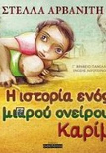 Η ιστορία ενός μικρού ονείρου, Καρίμ