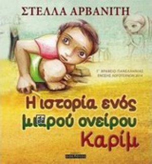 Η ιστορία ενός μικρού ονείρου, Καρίμ