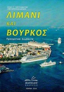 Λιμάνι και βούρκος
