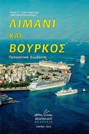 Λιμάνι και βούρκος
