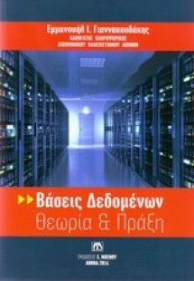 Βάσεις δεδομένων