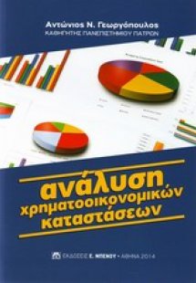 Ανάλυση χρηματοοικονικών καταστάσεων