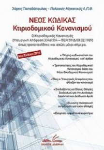 Νέος κώδικας κτιριοδομικού κανονισμού
