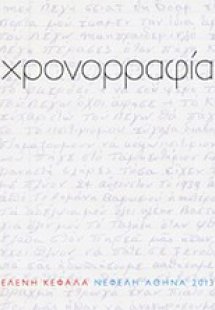 Χρονορραφία