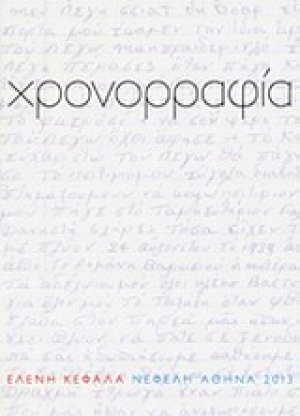 Χρονορραφία