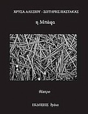 Η μπάqα