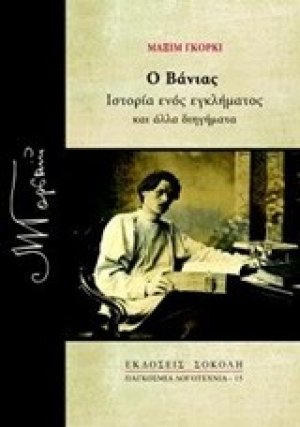 Ο Βάνιας